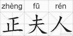 正夫人的拼音
