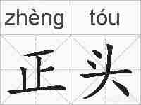 正头的拼音