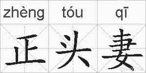 正头妻的拼音