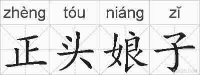 正头娘子的拼音
