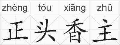 正头香主的拼音