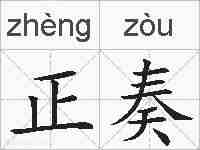 正奏的拼音