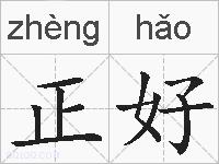 正好的拼音