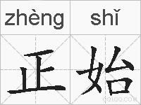 正始的拼音
