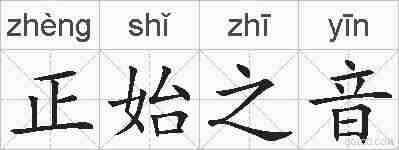 正始之音的拼音