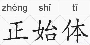 正始体的拼音