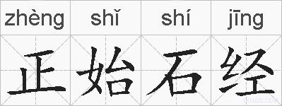 正始石经的拼音