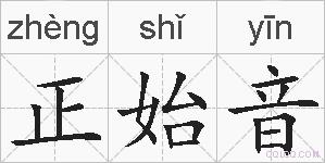 正始音的拼音