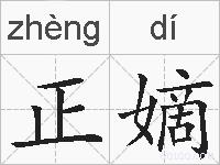 正嫡的拼音