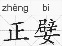 正嬖的拼音