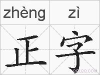 正字的拼音
