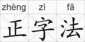 正字法的拼音