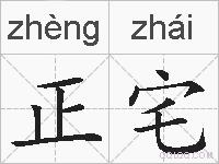 正宅的拼音