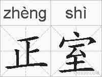正室的拼音