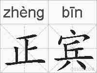 正宾的拼音