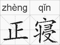正寝的拼音
