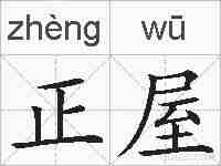 正屋的拼音