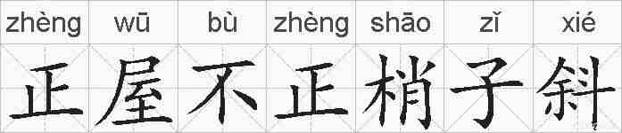 正屋不正梢子斜的拼音