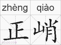 正峭的拼音