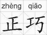 正巧的拼音