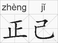 正己的拼音
