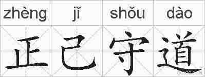 正己守道的拼音