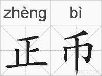 正币的拼音