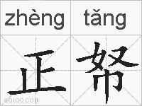 正帑的拼音