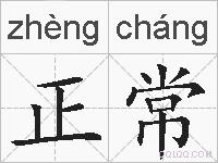 正常的拼音