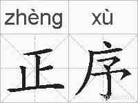 正序的拼音
