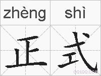 正式的拼音
