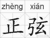 正弦的拼音