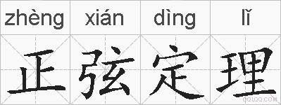 正弦定理的拼音