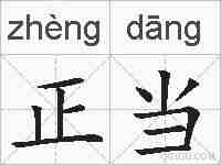 正当的拼音
