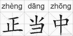 正当中的拼音