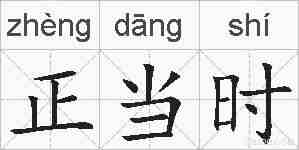 正当时的拼音