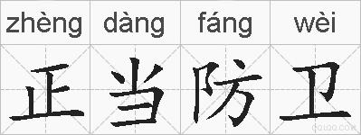 正当防卫的拼音