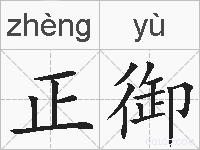 正御的拼音