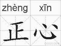 正心的拼音