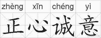 正心诚意的拼音