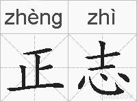 正志的拼音