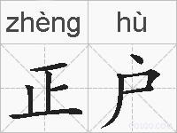 正户的拼音