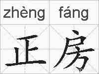 正房的拼音