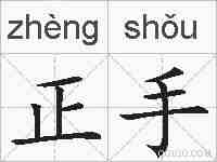 正手的拼音