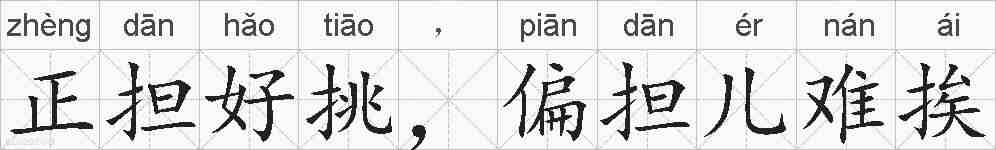 正担好挑，偏担儿难挨的拼音