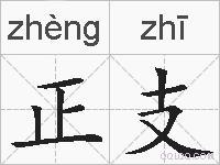正支的拼音