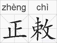 正敕的拼音