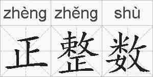 正整数的拼音
