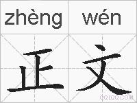 正文的拼音