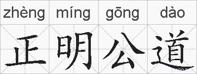 正明公道的拼音